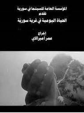 一个叙利亚村庄的日常生活 الحياة اليومية في قرية سورية