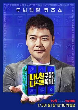 我的朋友比我聪明 내 친구들은 나보다 똑똑하다