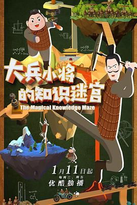 大兵小将的知识迷宫