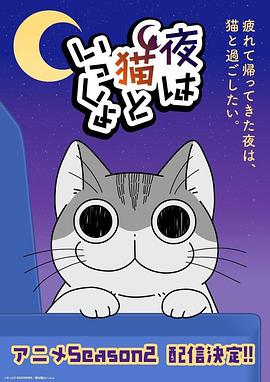 关于养猫我一直是新手 第二季 夜は猫といっしょ シーズン2