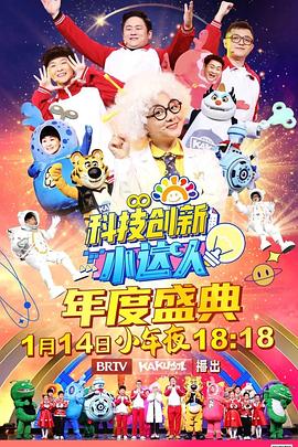 科技创新小达人 年度盛典