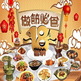做节必食18道菜 做節必食18道菜