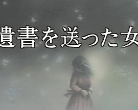 送了遗书的女人 遺書を送った女