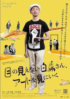 目の見えない白鳥さん、アートを見にいく
