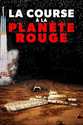 殖民紅色星球 第一季 La course à la planète rouge Season 1