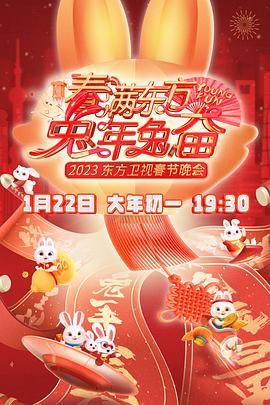 春满东方兔年兔奋·2023东方卫视春节晚会 春满东方2023春节晚会