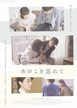 忘了那孩子 あのこを忘れて