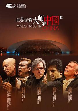 世界指挥大师在中国 II