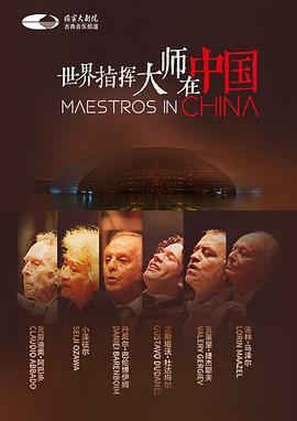 世界指挥大师在中国