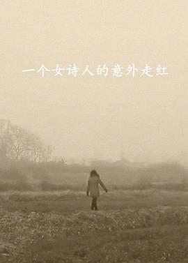 一个女诗人的意外走红