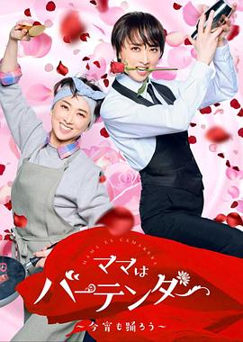 妈妈是调酒师～今晚也跳舞吧～ ママはバーテンダー～今宵も踊ろう～