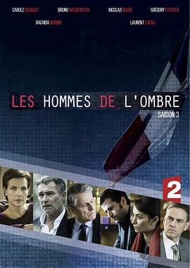 幕后枭雄 第三季 Les hommes de l'ombre Season 3