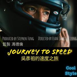 吴彦祖的速度之旅 第一季 吳彥祖的速度之旅 Season 1