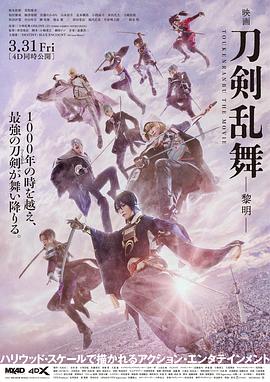 刀剑乱舞电影版2 映画刀剣乱舞-黎明-