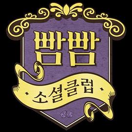 班巴姆社交俱乐部 빰빰소셜클럽