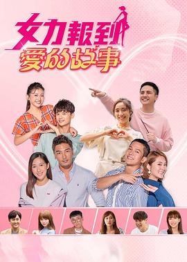 女力报到－爱的故事 女力報到－愛的故事