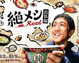 绝味之路 出差篇 絶メシロード 出張編
