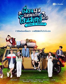 寄宿家庭的遗产 เพื่อนผมมีมรดกเป็นโฮมสเตย์ครับ