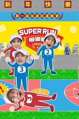 Super Run俗婆阮运动会 Super Run-俗婆阮運動大會