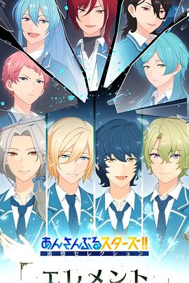 偶像梦幻祭 追忆Selection『Element』 あんさんぶるスターズ！！追憶セレクション『エレメント』