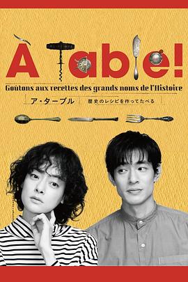 À Table！~跟着古代食谱学做菜 À Table！～歴史のレシピを作ってたべる～