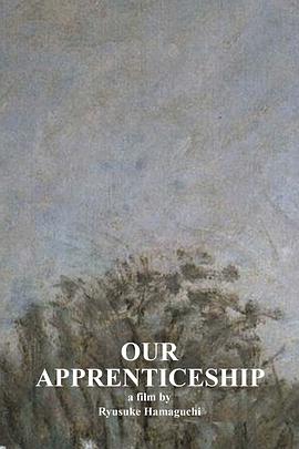 我们的学徒期 Our Apprenticeship