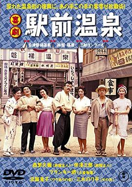 驿前温泉 喜劇 駅前温泉