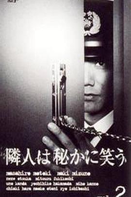 邻人偷笑的秘密 隣人は秘かに笑う