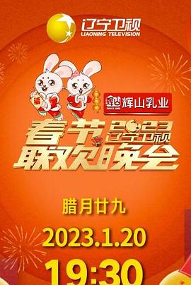 2023年辽宁卫视春节联欢晚会