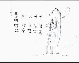 万都与蜡笔 만도와 크레파스