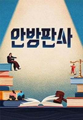 家庭法官 안방판사