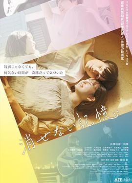 无法抹去的记忆 消せない記憶