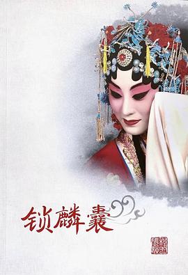 锁麟囊