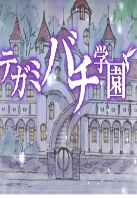 信蜂：信蜂学园 テガミバチ テガミバチ学园