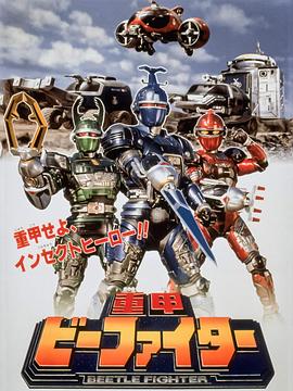 重甲战队剧场版 重甲ビーファイター劇場版