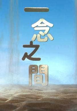 一念之间