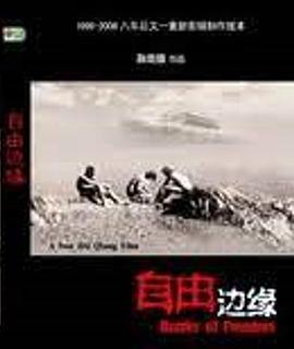 自由的边缘 之 鉴证