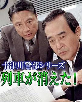 十津川警部系列（10）神秘号列車消失事件 十津川警部シリーズ「ミステリー列車が消えた！」西村京太郎サスペンス