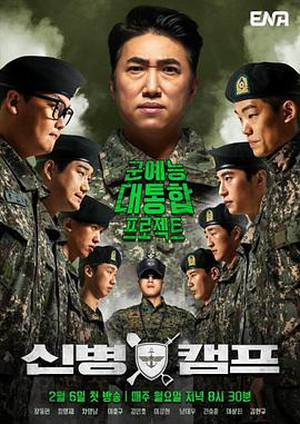新兵营地 신병캠프