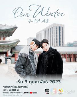 我们的冬季 Our Winter