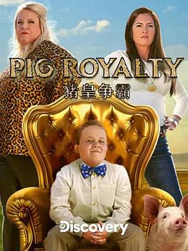 猪王争霸赛（求索频道） PIG ROYALTY