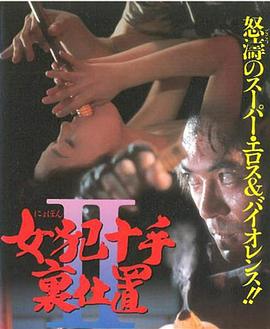 女犯十手裏仕置 2