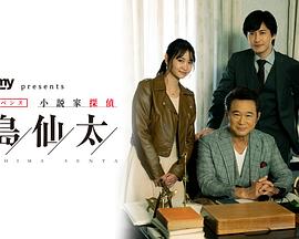 小说家侦探 锅岛仙太 小説家探偵 鍋島仙太