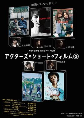 Actor’s Short Film 3 アクターズ・ショート・フィルム3