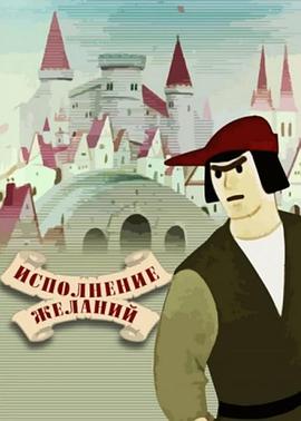 当愿望成真 Исполнение желаний