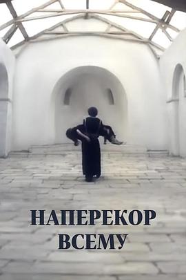 不顾一切 Наперекор всему