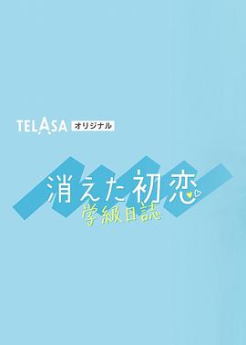 消失的初恋 学级日志 「消えた初恋」学級日誌