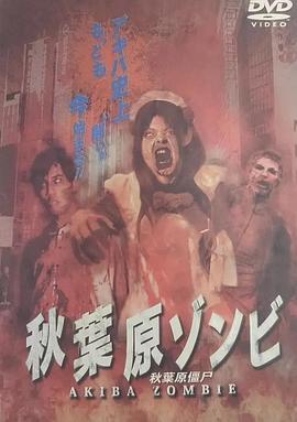 秋叶原僵尸 秋葉原ゾンビ