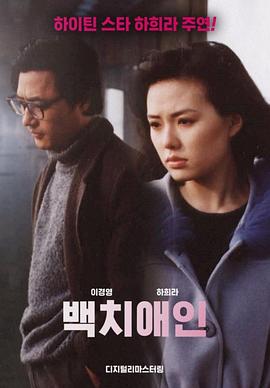 白痴爱侣 백치 애인