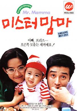 妈妈先生 미스터 맘마